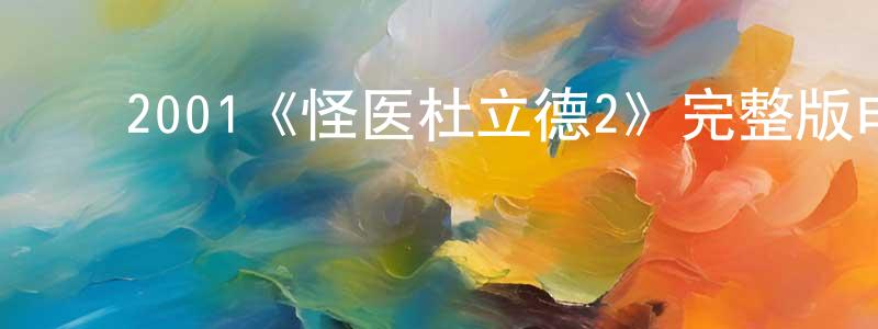 ﻿曹军玲发布﻿2001《怪医杜立德2》完整版电影/在线观看/百度云-美剧天堂